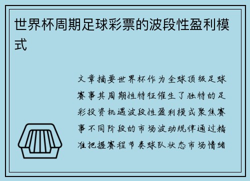 世界杯周期足球彩票的波段性盈利模式