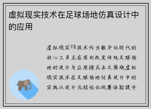 虚拟现实技术在足球场地仿真设计中的应用
