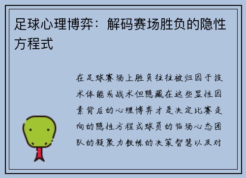 足球心理博弈：解码赛场胜负的隐性方程式