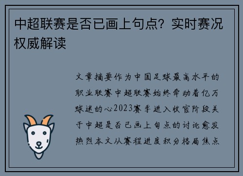 中超联赛是否已画上句点？实时赛况权威解读