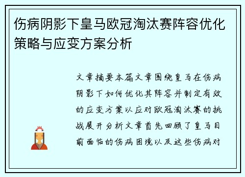 伤病阴影下皇马欧冠淘汰赛阵容优化策略与应变方案分析