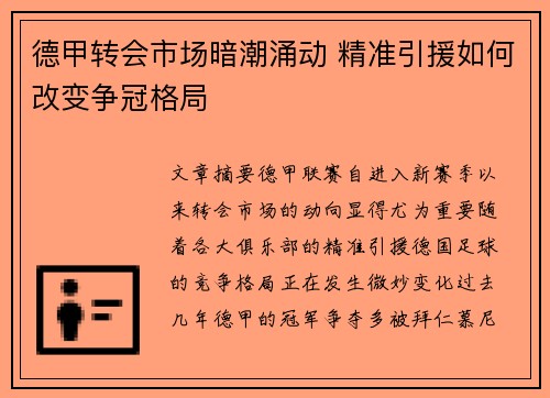 德甲转会市场暗潮涌动 精准引援如何改变争冠格局