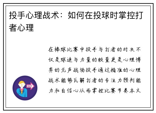 投手心理战术：如何在投球时掌控打者心理