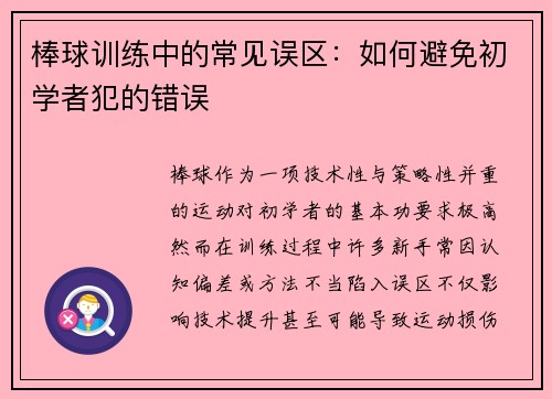 棒球训练中的常见误区：如何避免初学者犯的错误