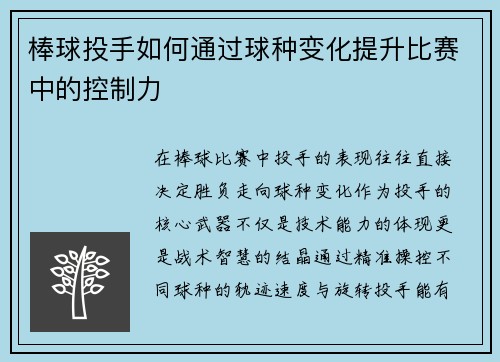 棒球投手如何通过球种变化提升比赛中的控制力