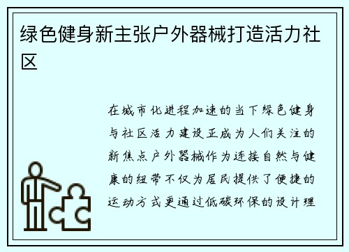 绿色健身新主张户外器械打造活力社区