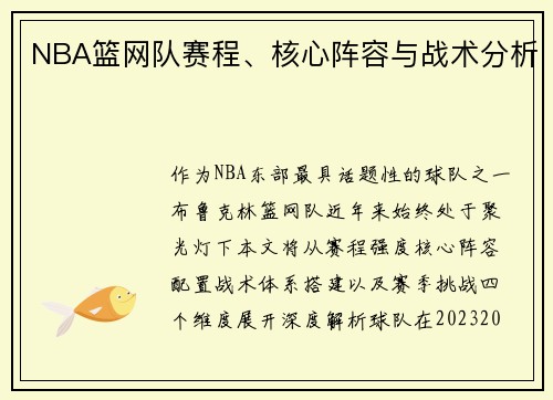 NBA篮网队赛程、核心阵容与战术分析