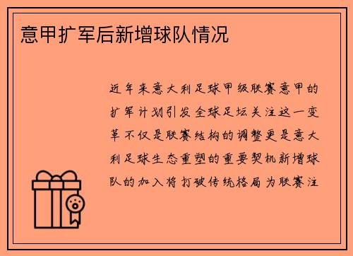 意甲扩军后新增球队情况