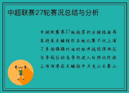 中超联赛27轮赛况总结与分析