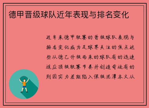 德甲晋级球队近年表现与排名变化